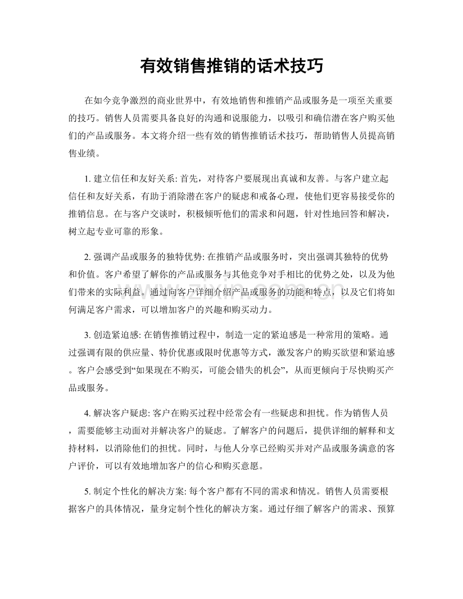 有效销售推销的话术技巧.docx_第1页