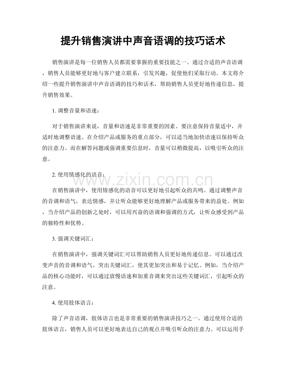 提升销售演讲中声音语调的技巧话术.docx_第1页