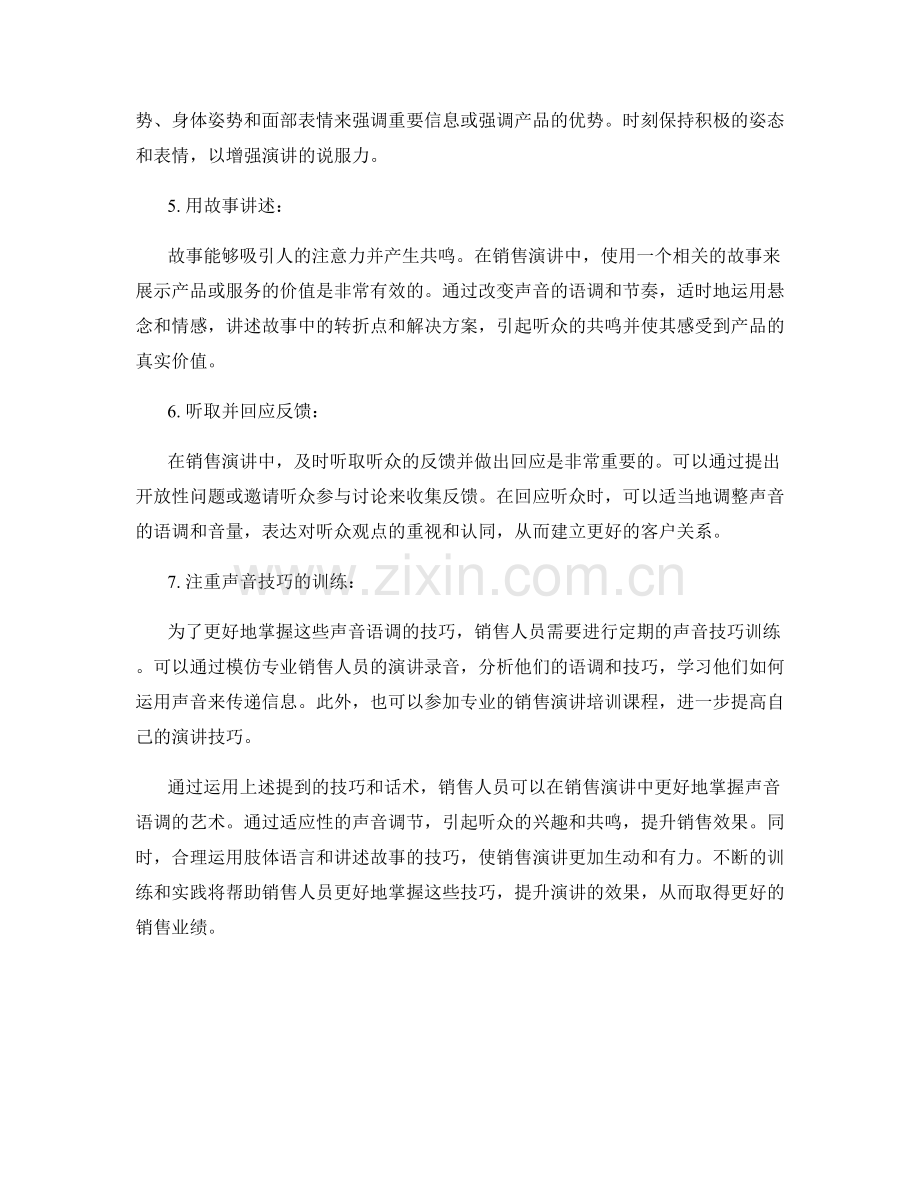 提升销售演讲中声音语调的技巧话术.docx_第2页