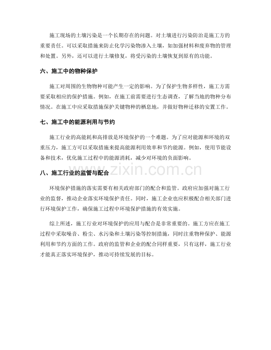 环境保护措施在施工中的应用与配合.docx_第2页