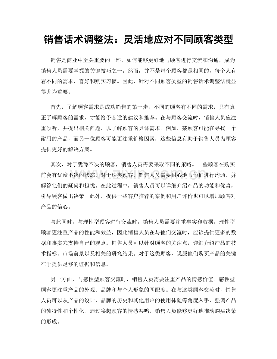 销售话术调整法：灵活地应对不同顾客类型.docx_第1页