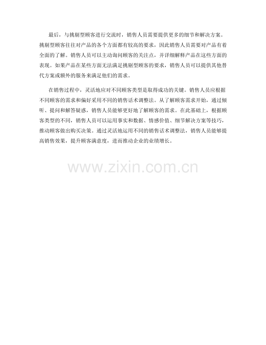 销售话术调整法：灵活地应对不同顾客类型.docx_第2页