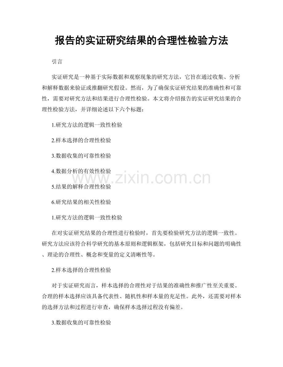 报告的实证研究结果的合理性检验方法.docx_第1页