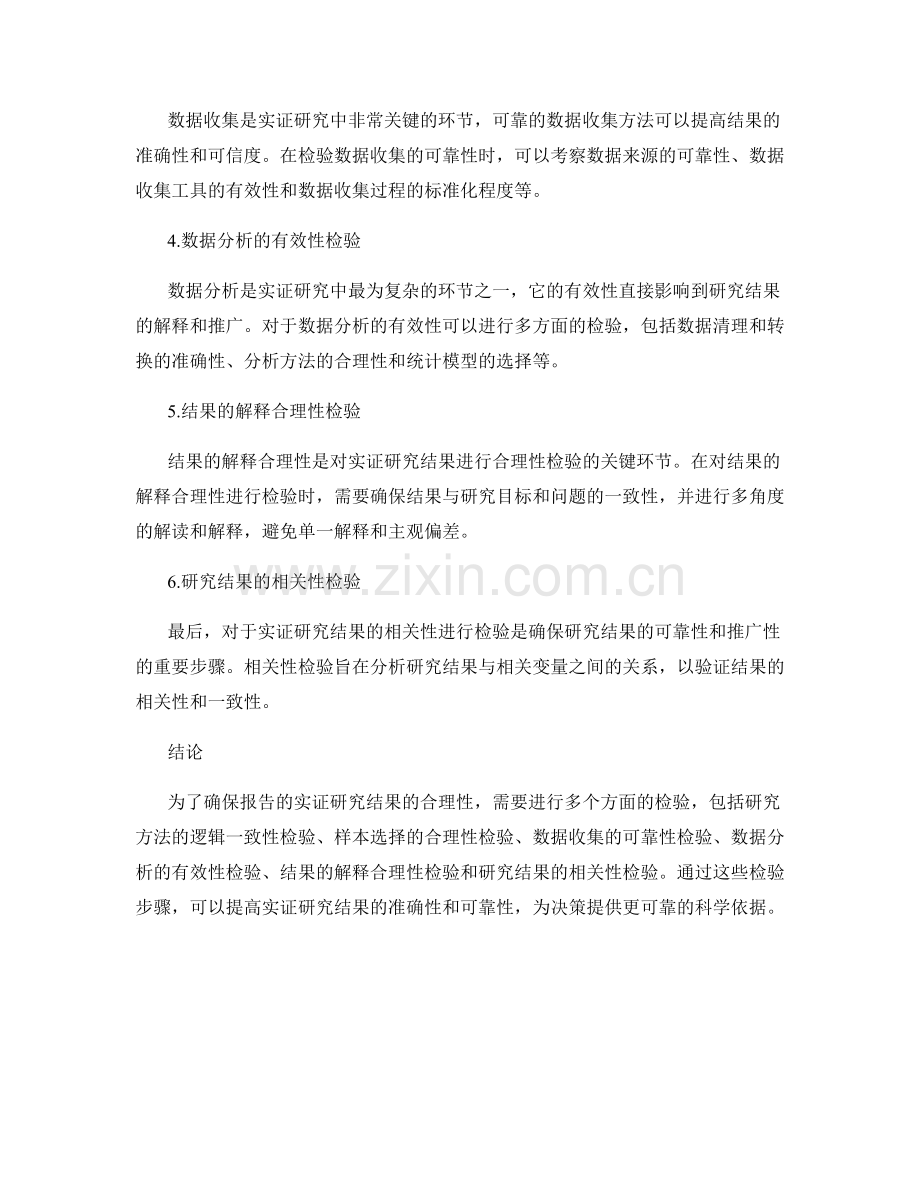 报告的实证研究结果的合理性检验方法.docx_第2页