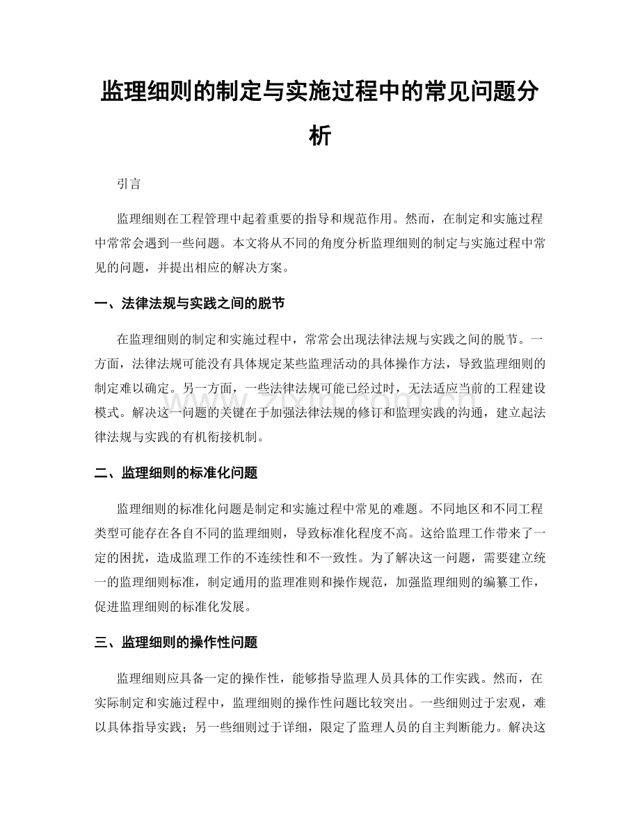 监理细则的制定与实施过程中的常见问题分析.docx_第1页