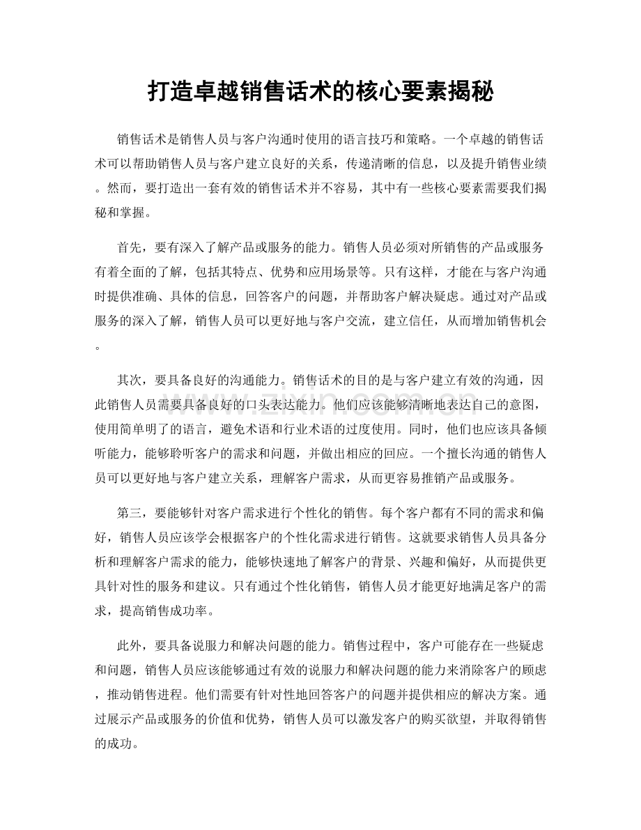 打造卓越销售话术的核心要素揭秘.docx_第1页