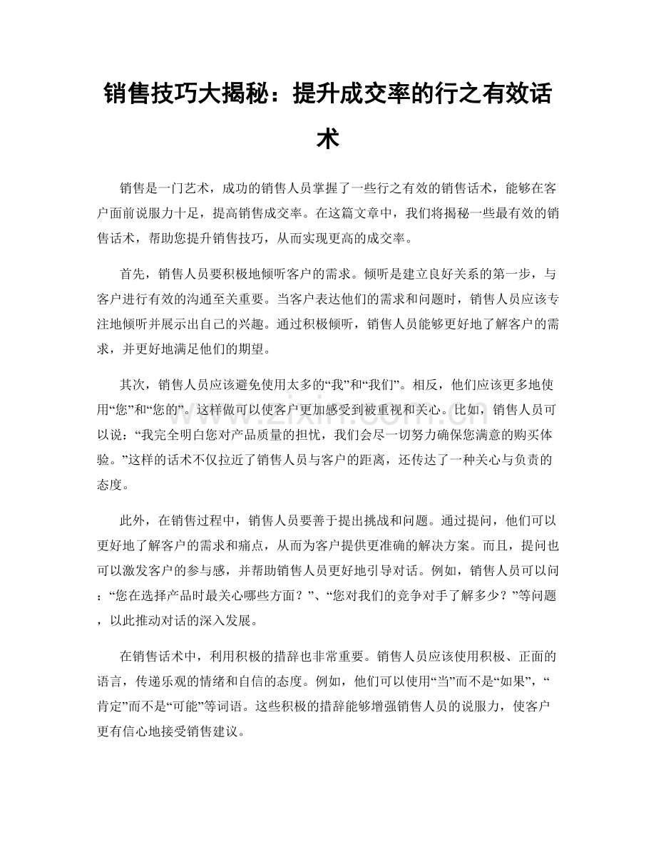 销售技巧大揭秘：提升成交率的行之有效话术.docx_第1页