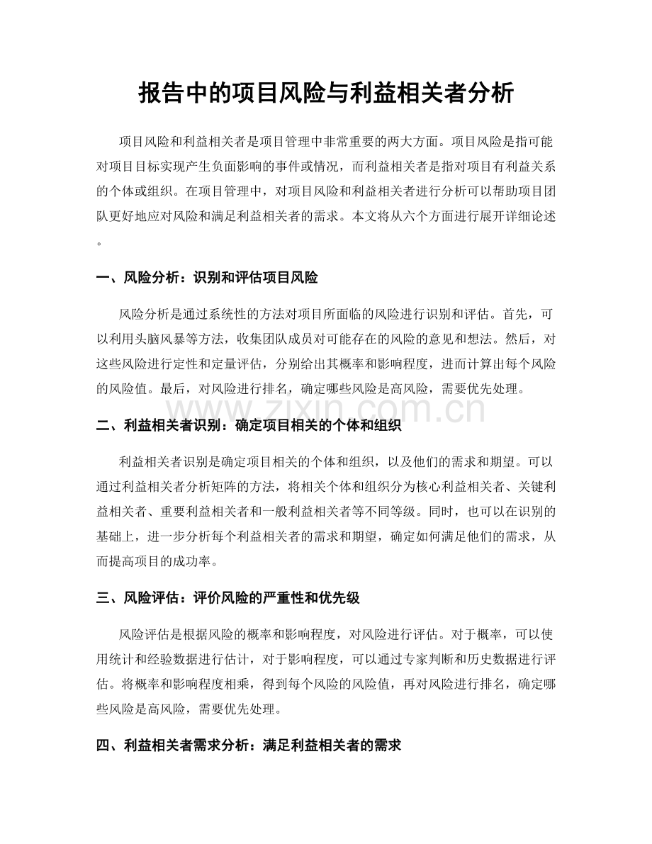 报告中的项目风险与利益相关者分析.docx_第1页