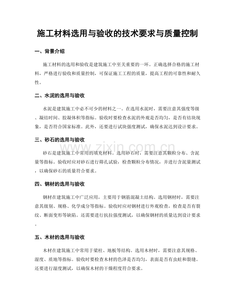 施工材料选用与验收的技术要求与质量控制.docx_第1页