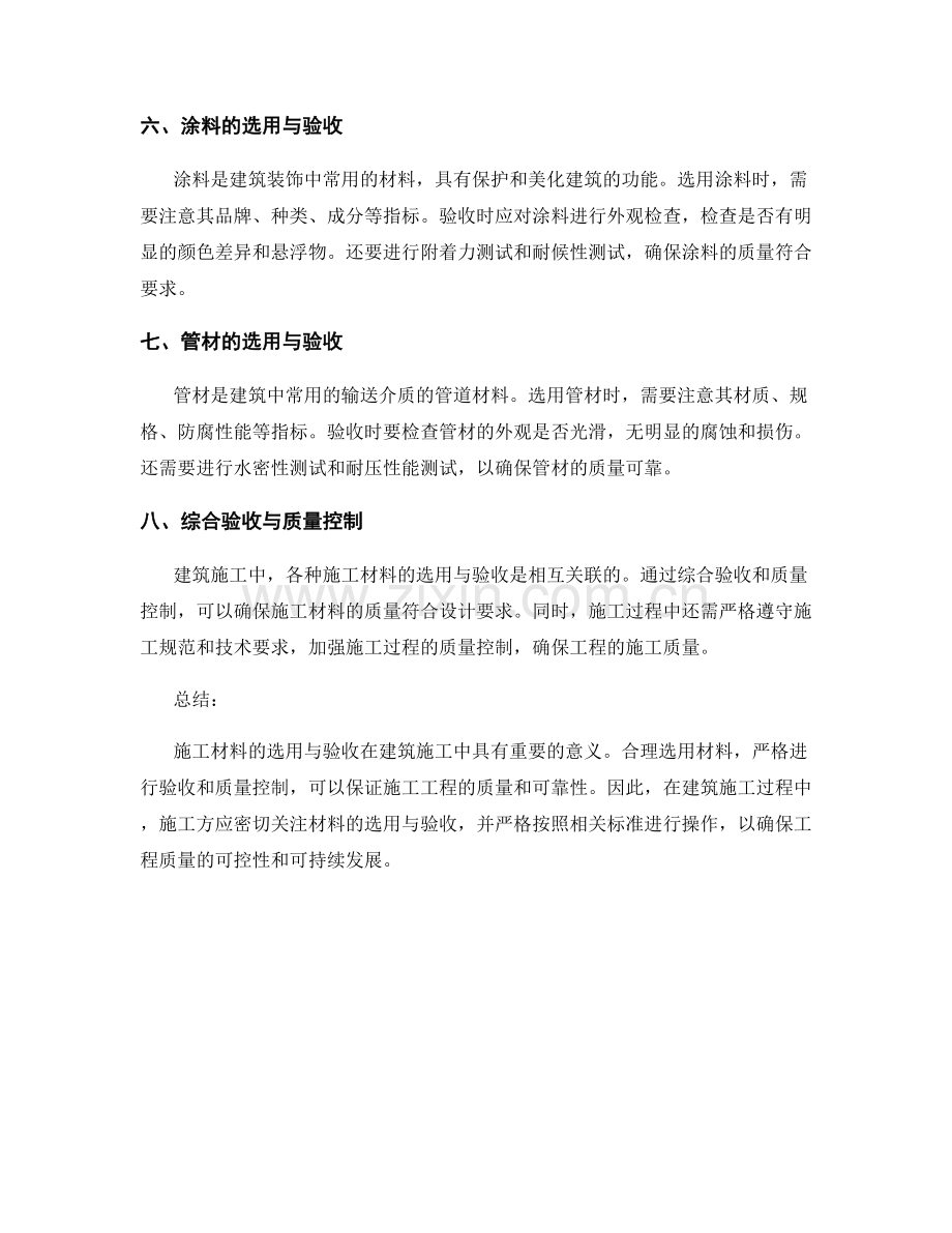 施工材料选用与验收的技术要求与质量控制.docx_第2页