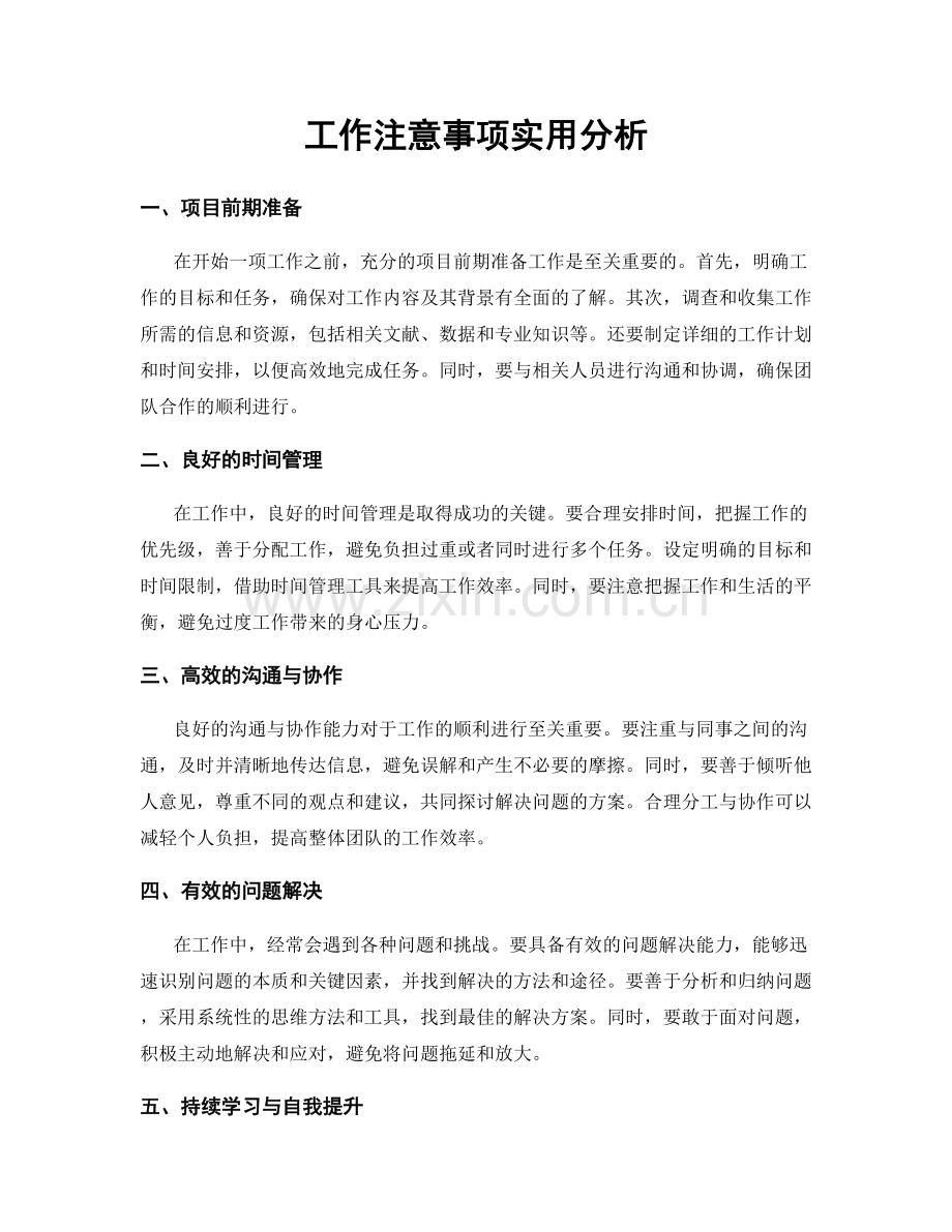 工作注意事项实用分析.docx_第1页