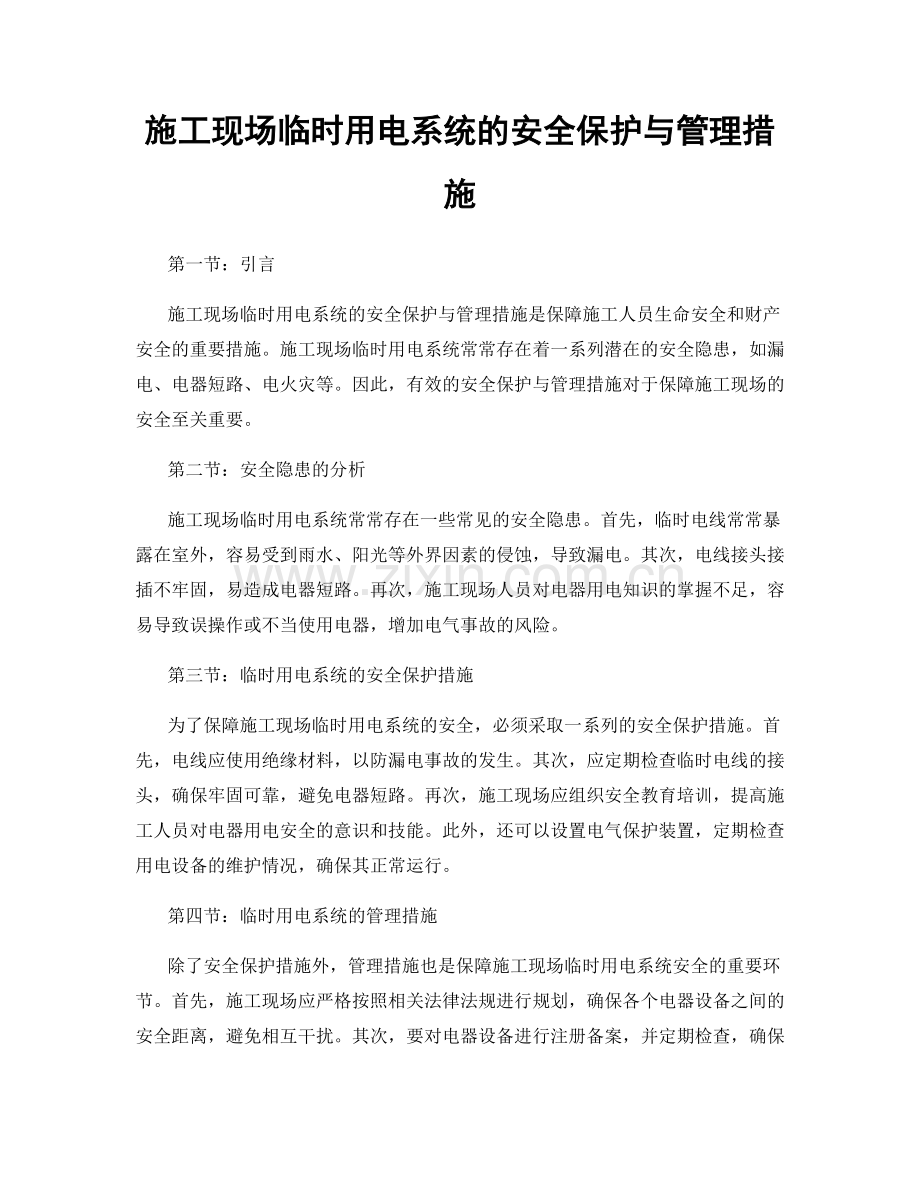 施工现场临时用电系统的安全保护与管理措施.docx_第1页