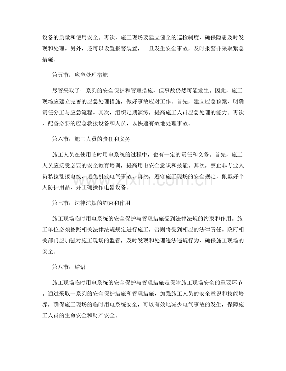 施工现场临时用电系统的安全保护与管理措施.docx_第2页