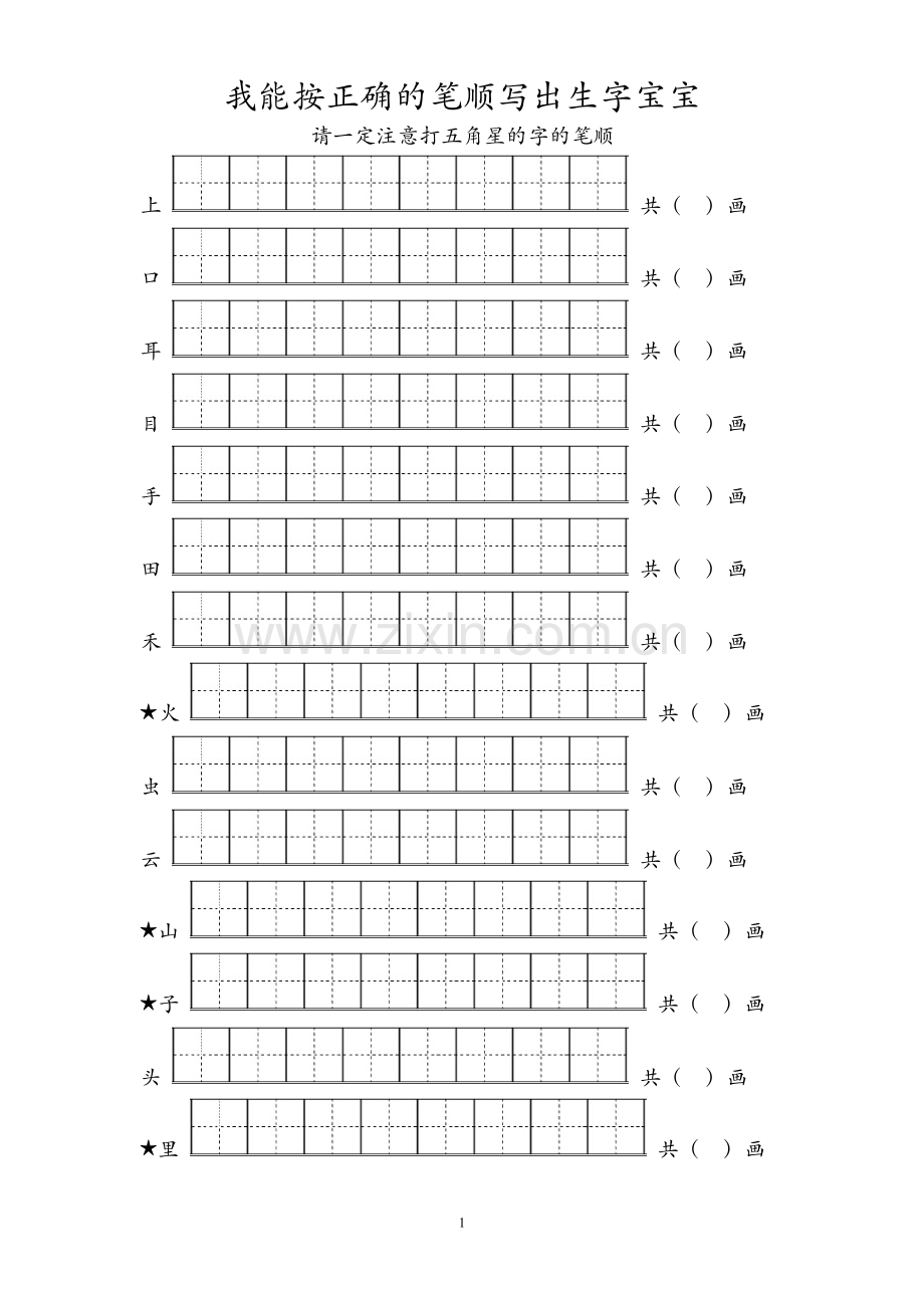 小学一年级生字笔顺练习题.doc_第1页