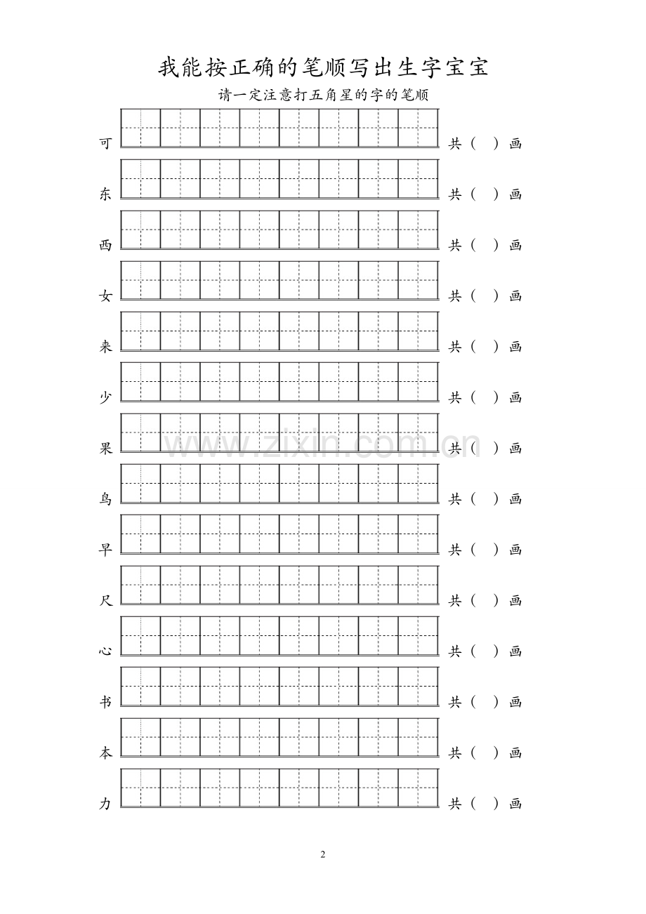 小学一年级生字笔顺练习题.doc_第2页