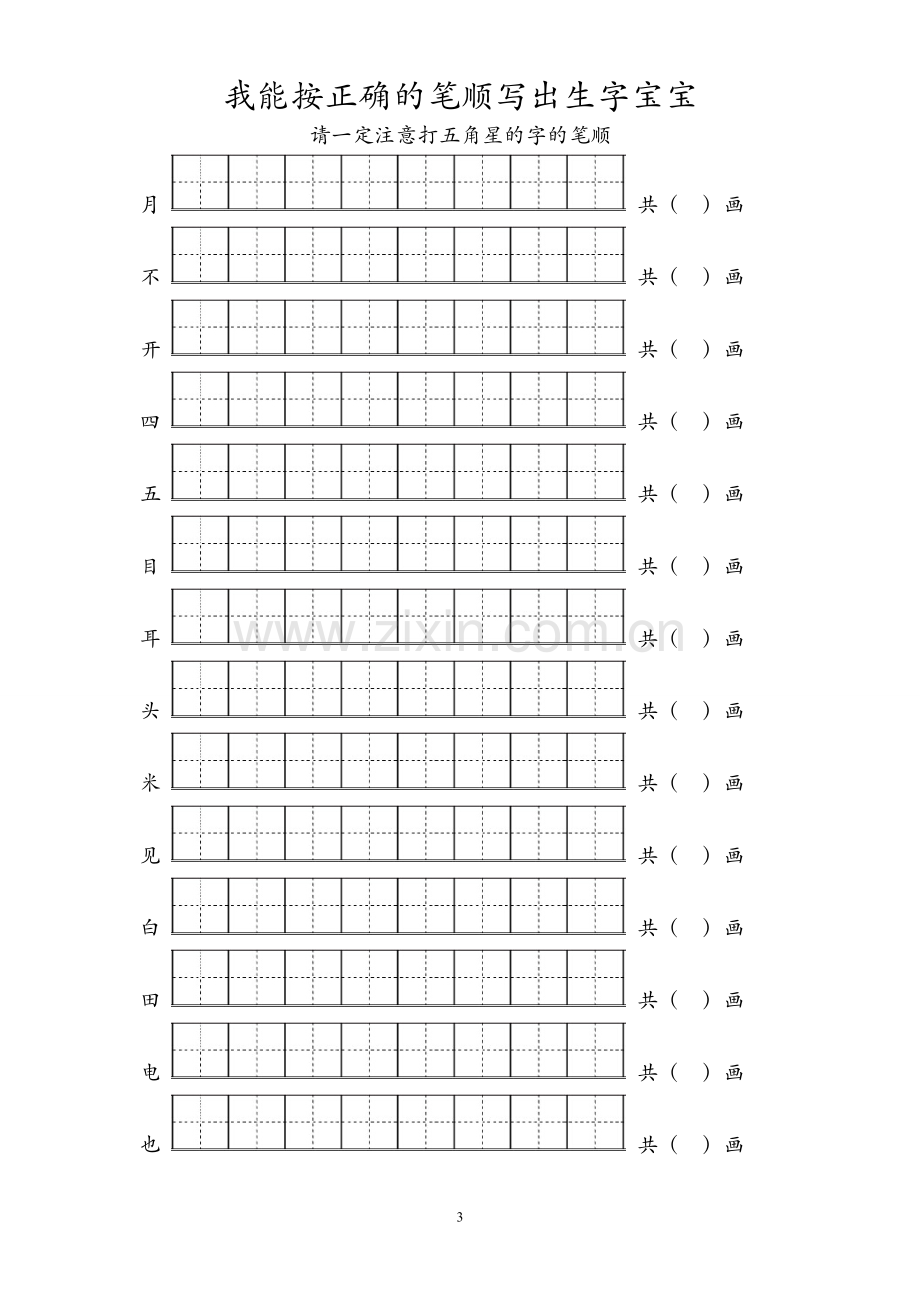 小学一年级生字笔顺练习题.doc_第3页