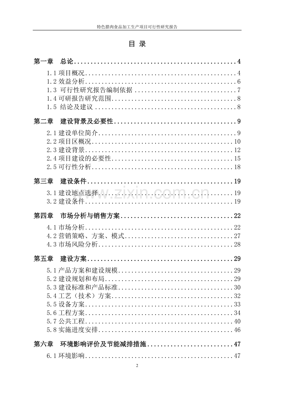 特色腊肉食品加工生产项目可行性研究报告.doc_第2页