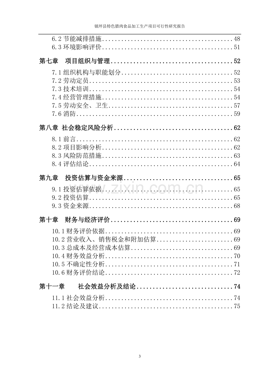 特色腊肉食品加工生产项目可行性研究报告.doc_第3页