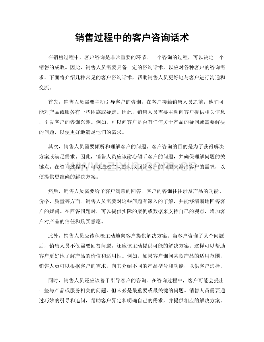 销售过程中的客户咨询话术.docx_第1页