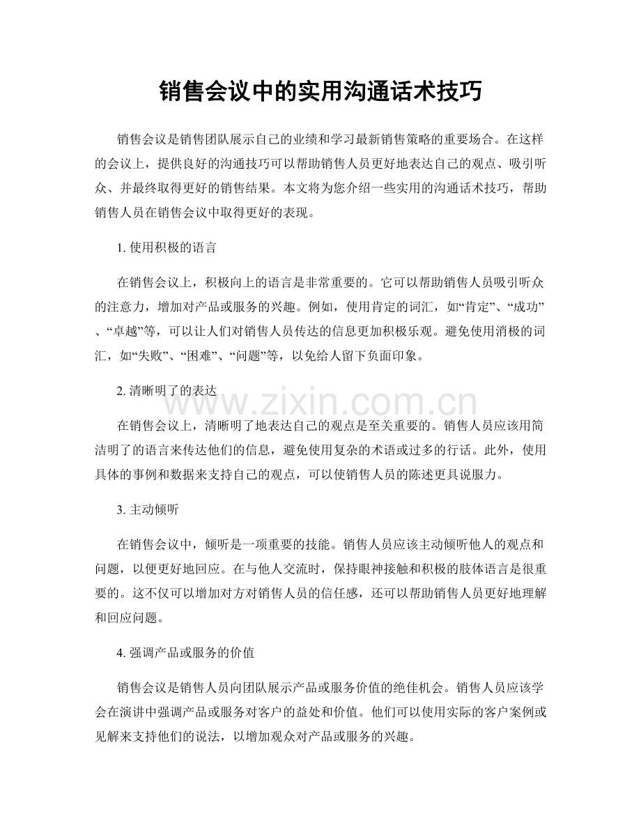 销售会议中的实用沟通话术技巧.docx_第1页