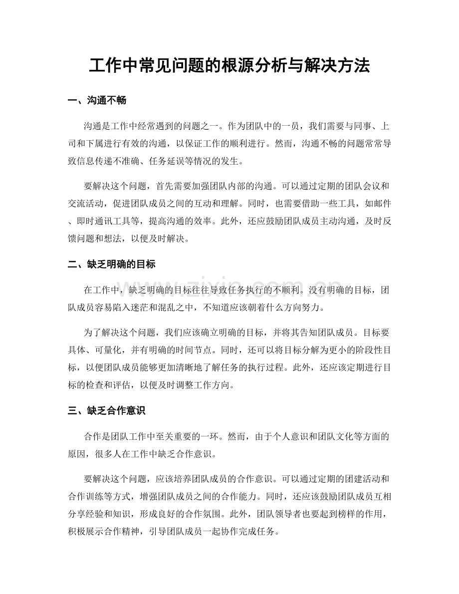 工作中常见问题的根源分析与解决方法.docx_第1页