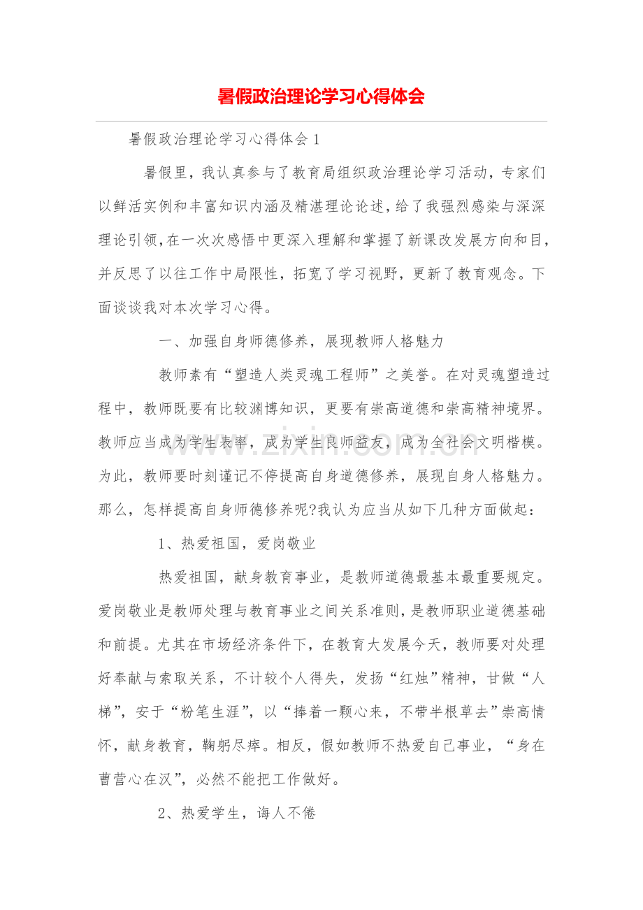 暑假政治理论学习心得体会.doc_第1页