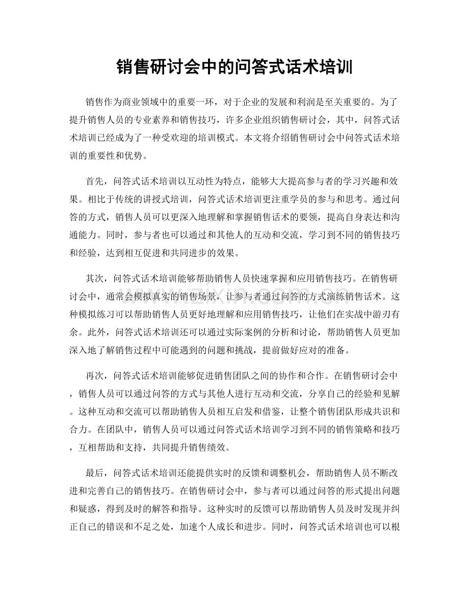 销售研讨会中的问答式话术培训.docx_第1页