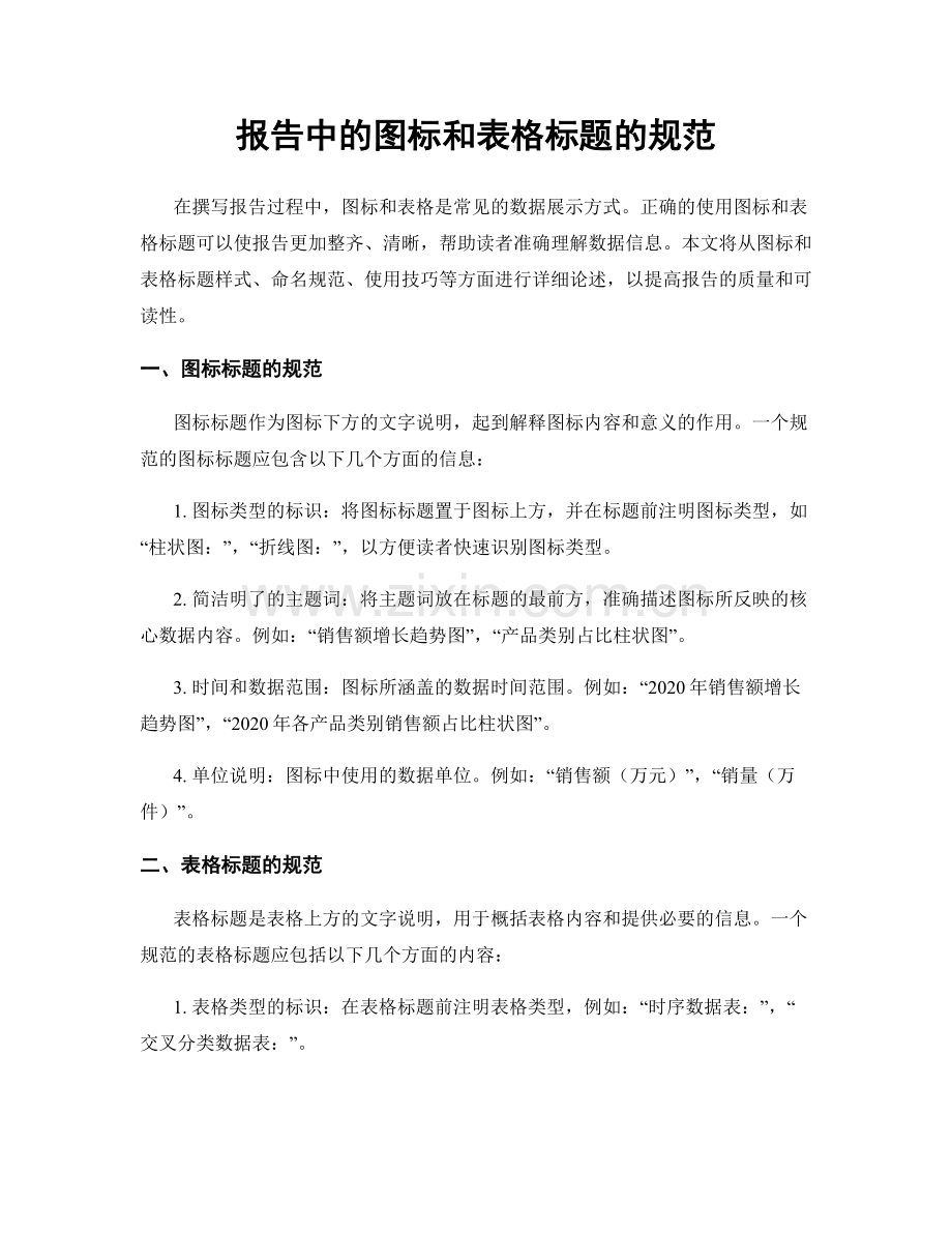 报告中的图标和表格标题的规范.docx_第1页