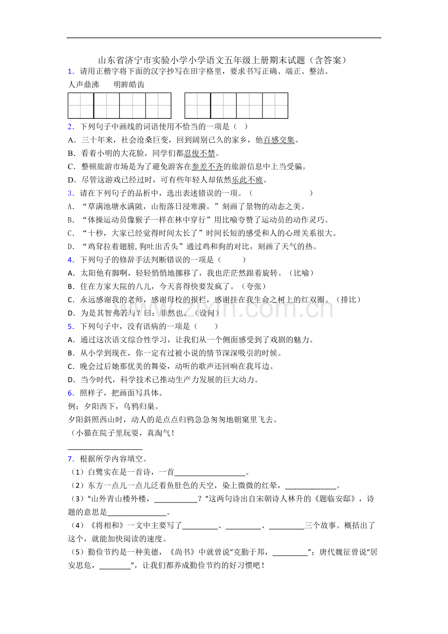 山东省济宁市实验小学小学语文五年级上册期末试题(含答案).docx_第1页