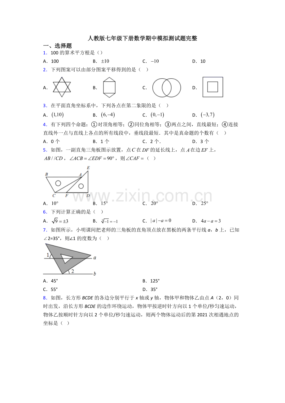 人教版七年级下册数学期中模拟测试题完整.doc_第1页