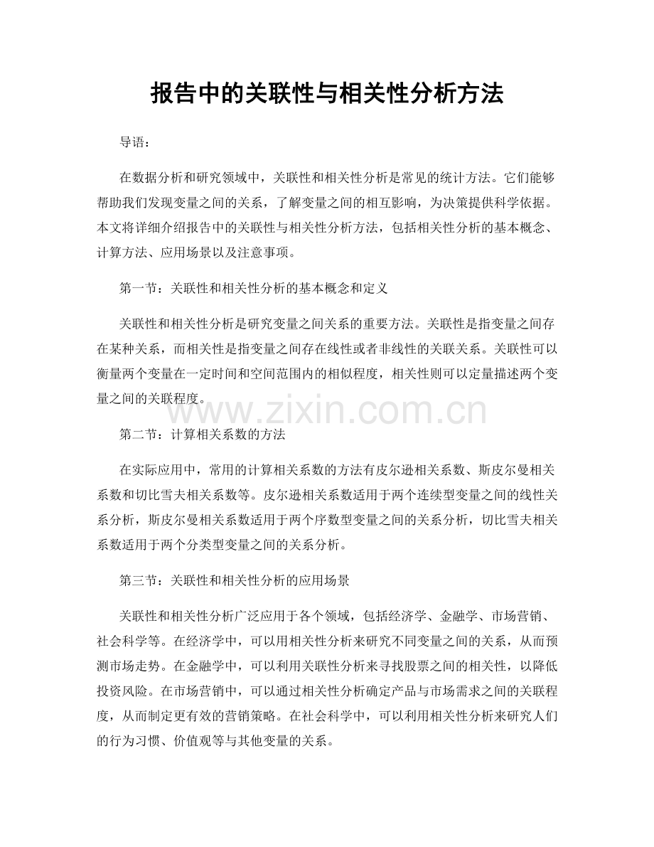 报告中的关联性与相关性分析方法.docx_第1页