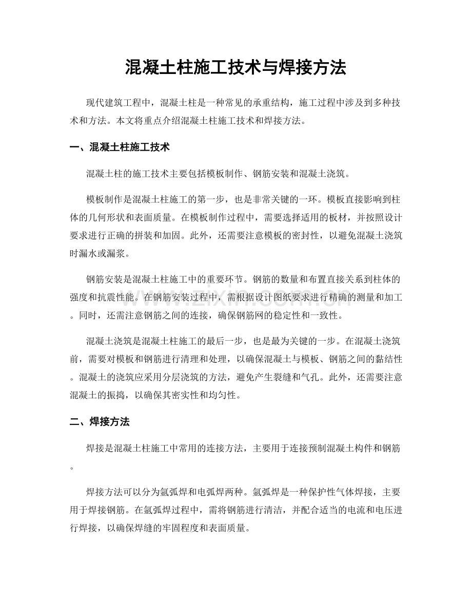 混凝土柱施工技术与焊接方法.docx_第1页