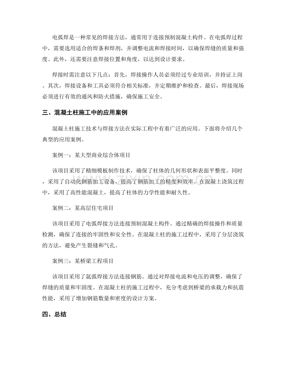 混凝土柱施工技术与焊接方法.docx_第2页