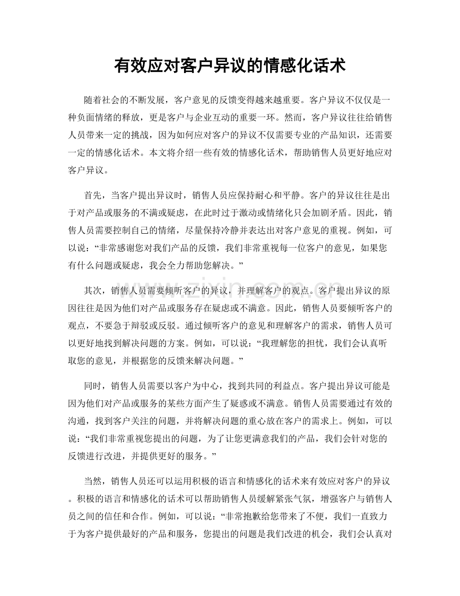 有效应对客户异议的情感化话术.docx_第1页