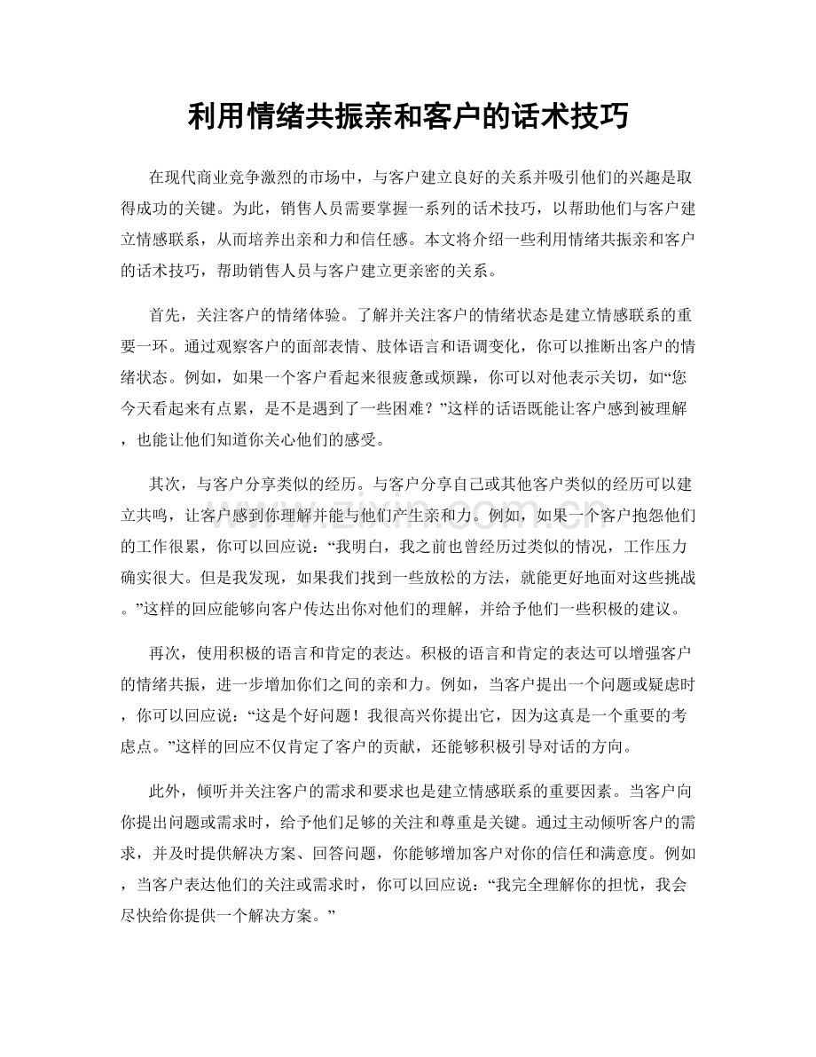 利用情绪共振亲和客户的话术技巧.docx_第1页