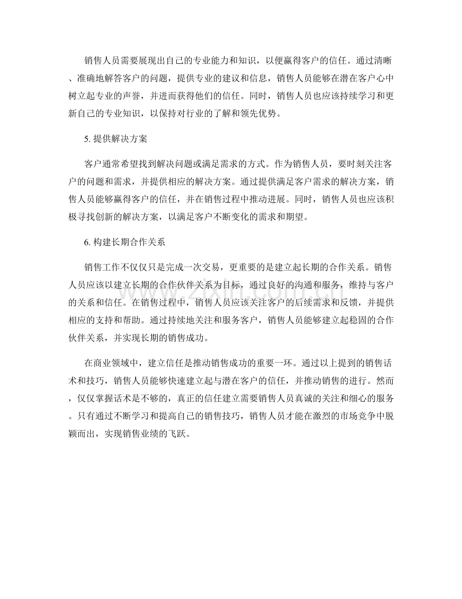 销售技巧大揭秘：快速建立信任的话术.docx_第2页