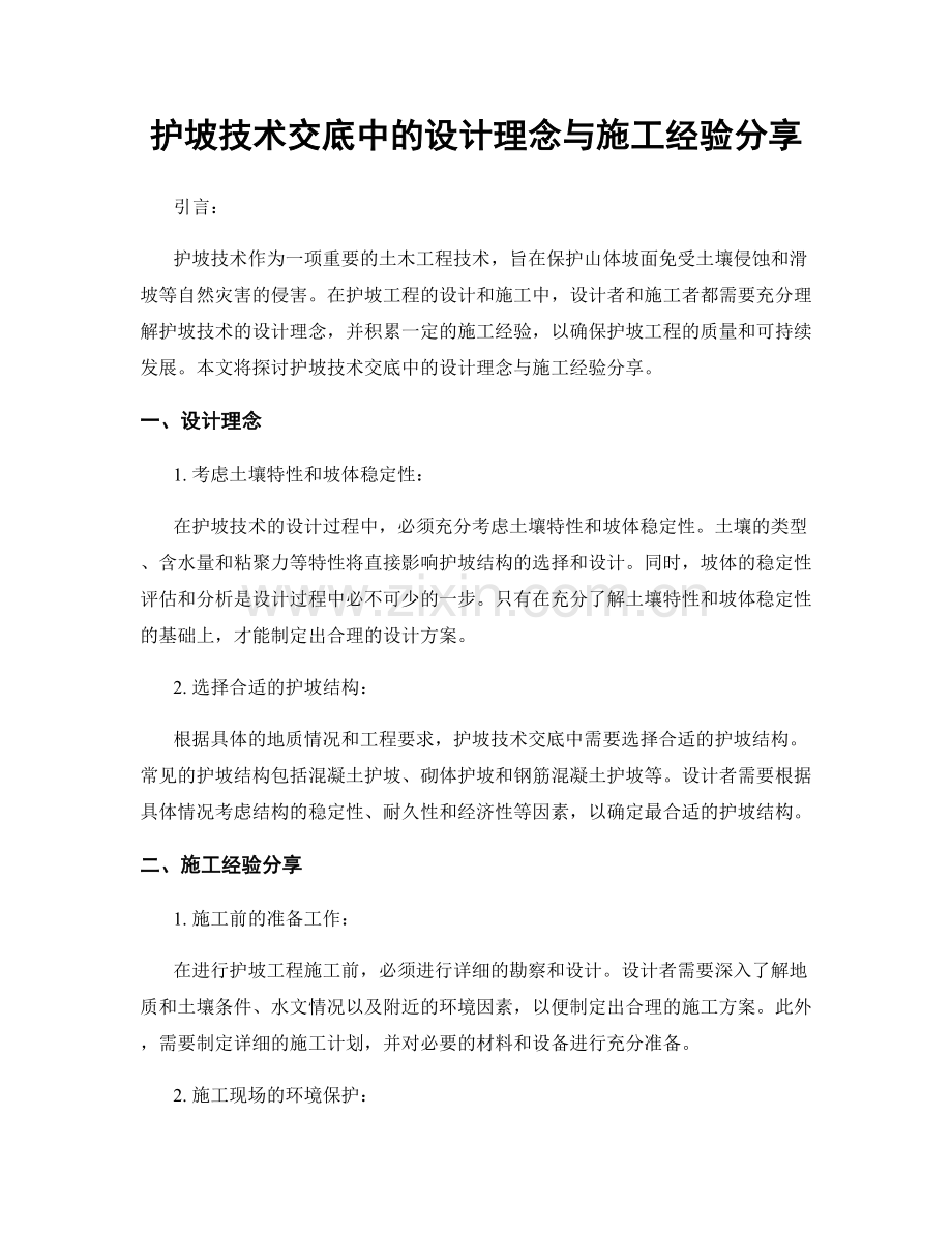 护坡技术交底中的设计理念与施工经验分享.docx_第1页