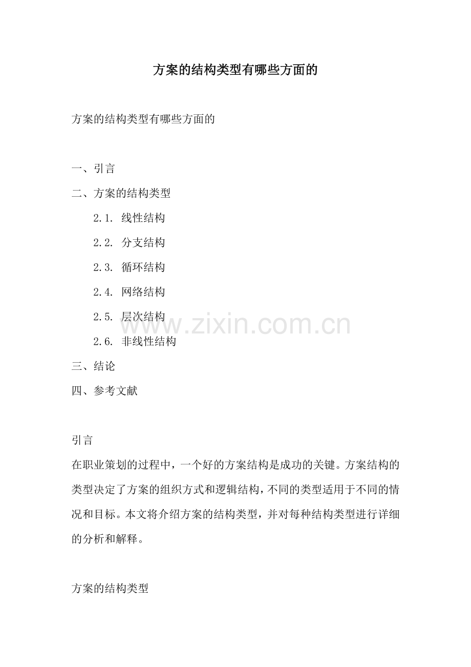 方案的结构类型有哪些方面的.docx_第1页