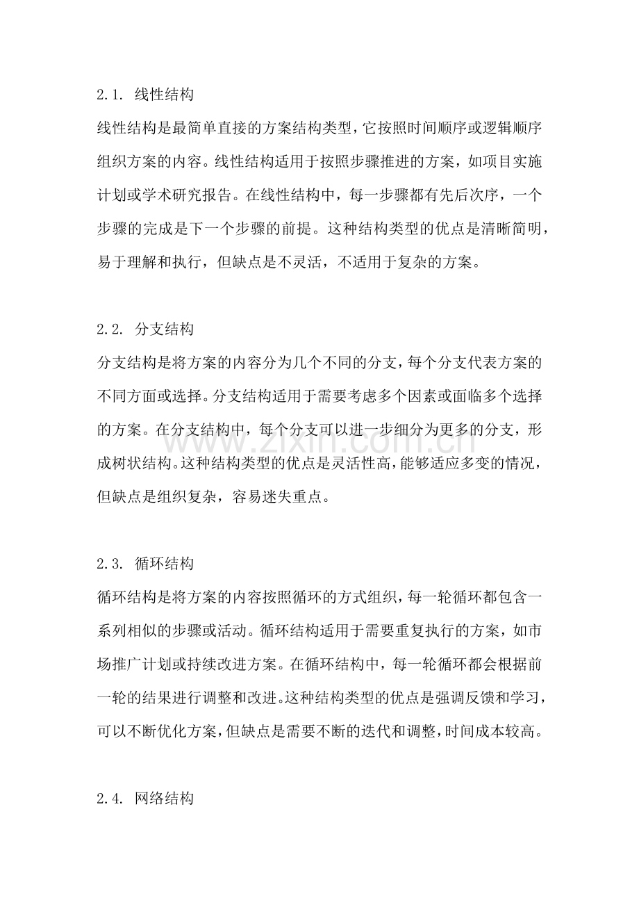 方案的结构类型有哪些方面的.docx_第2页