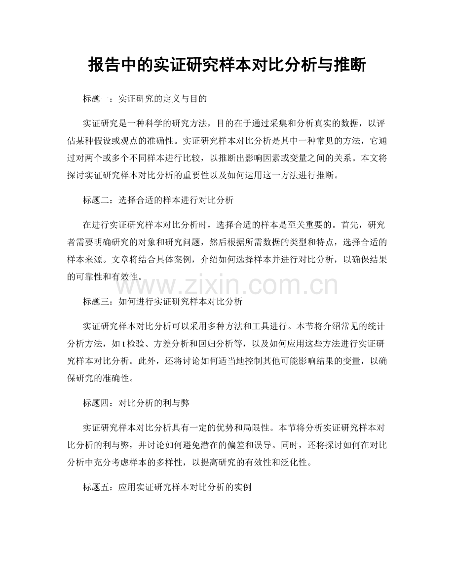 报告中的实证研究样本对比分析与推断.docx_第1页