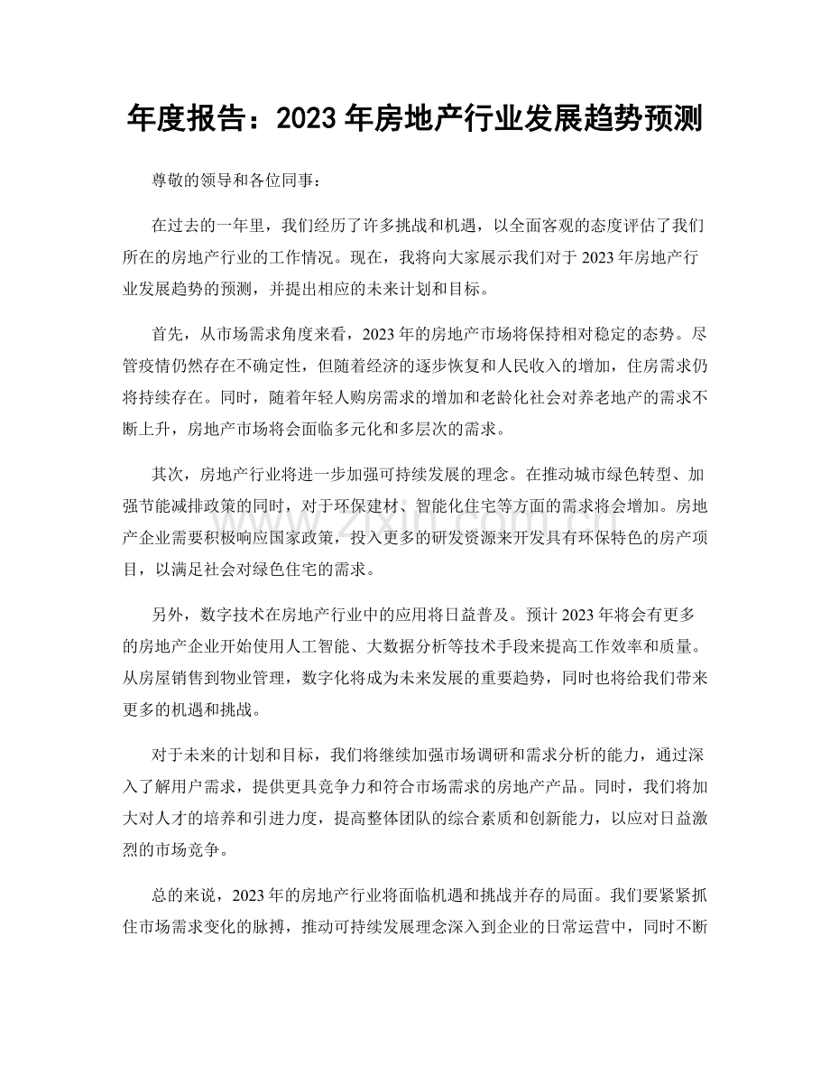 年度报告：2023年房地产行业发展趋势预测.docx_第1页