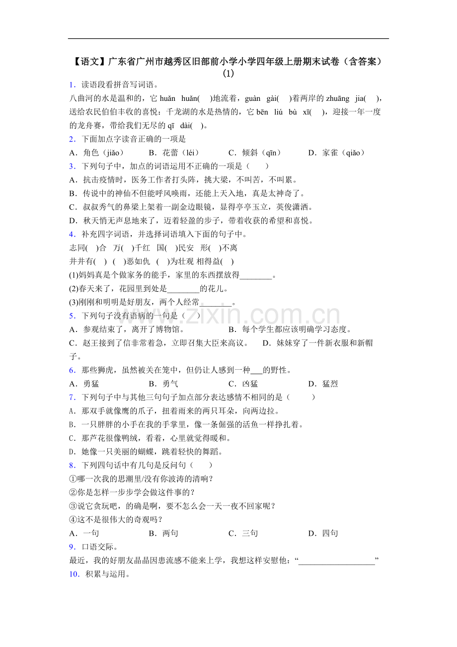 【语文】广东省广州市越秀区旧部前小学小学四年级上册期末试卷(含答案)(1).doc_第1页