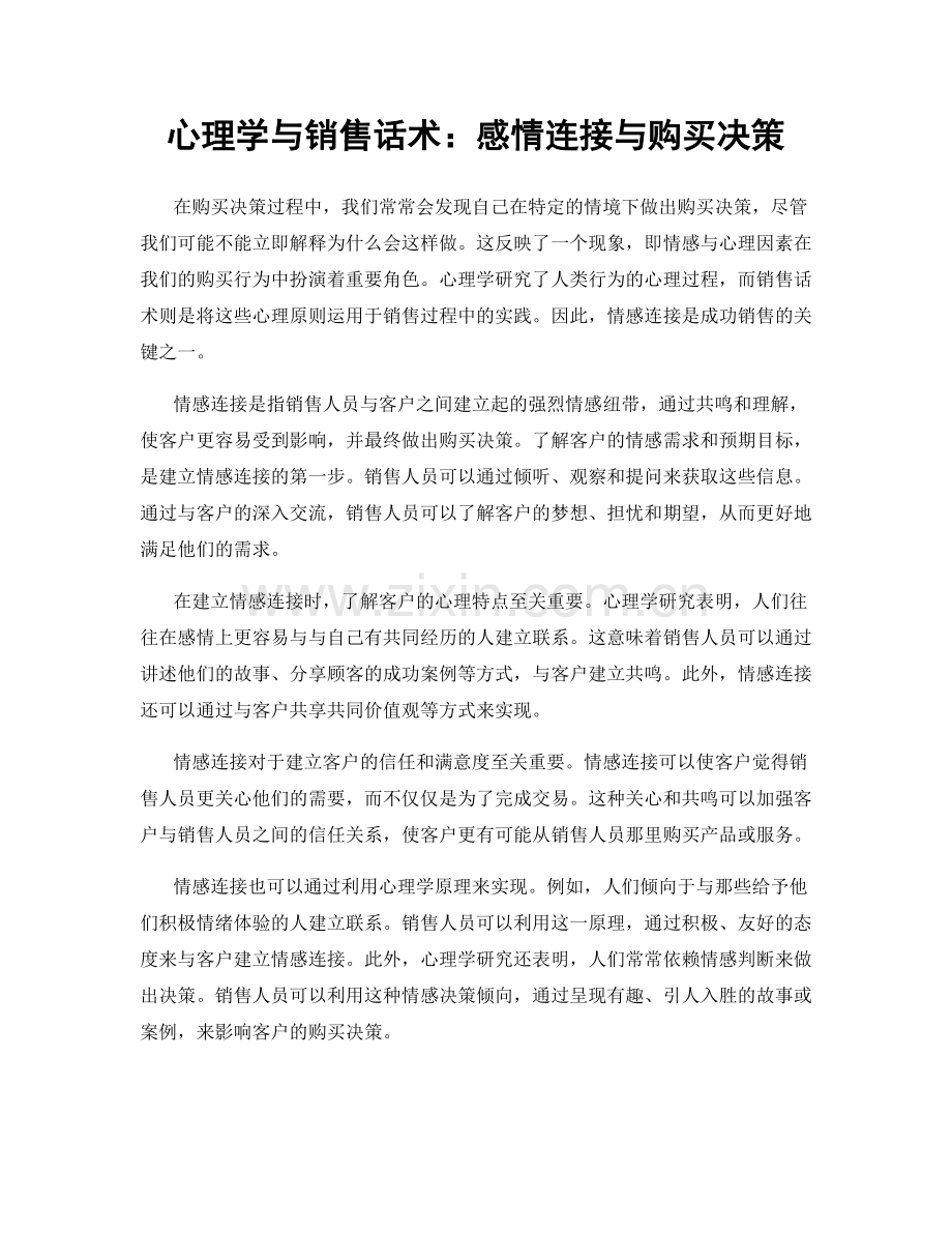 心理学与销售话术：感情连接与购买决策.docx_第1页