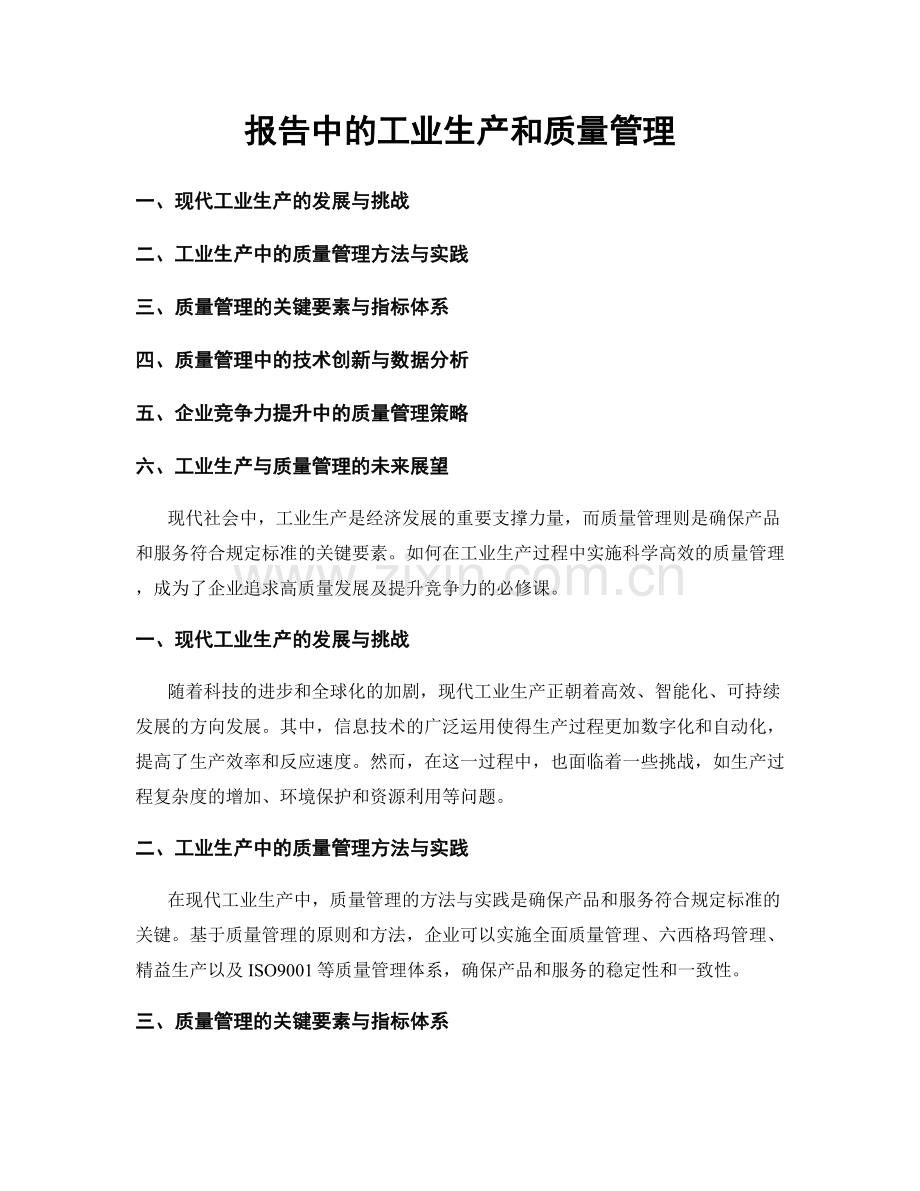 报告中的工业生产和质量管理.docx_第1页