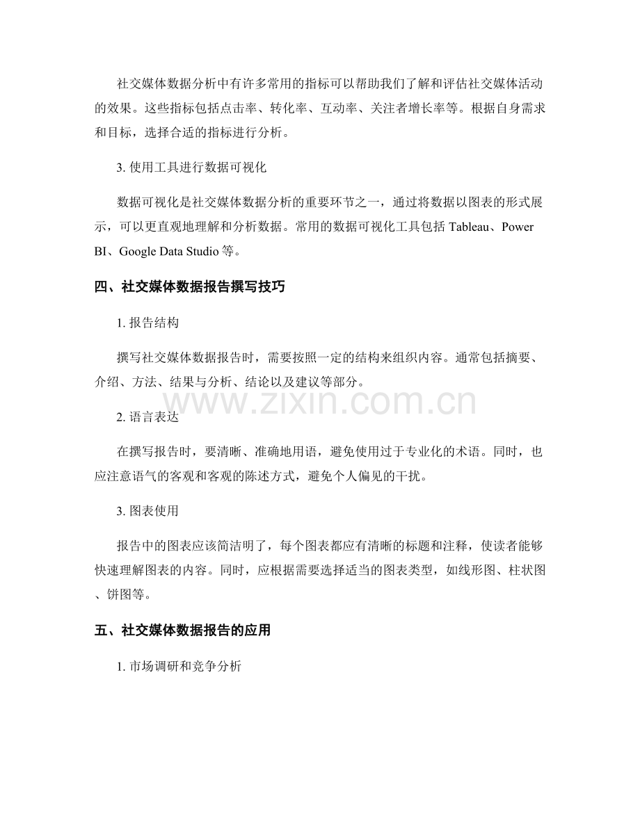 社交媒体数据分析与报告撰写技巧.docx_第2页