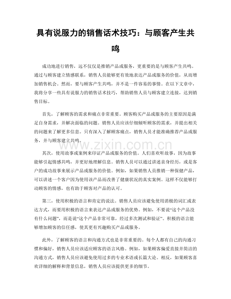 具有说服力的销售话术技巧：与顾客产生共鸣.docx_第1页