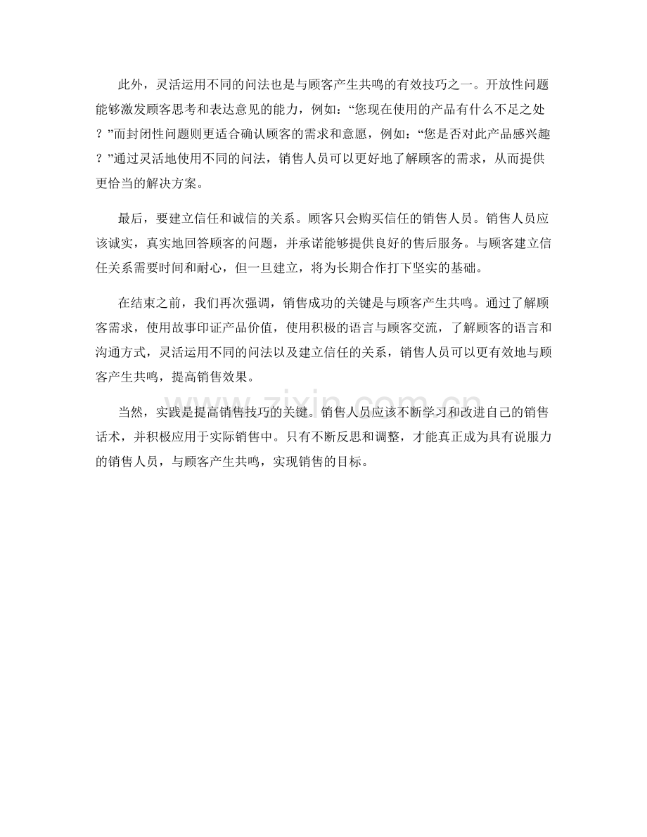 具有说服力的销售话术技巧：与顾客产生共鸣.docx_第2页