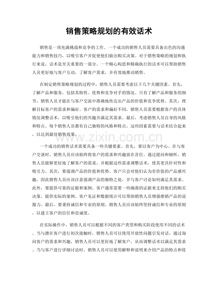 销售策略规划的有效话术.docx_第1页