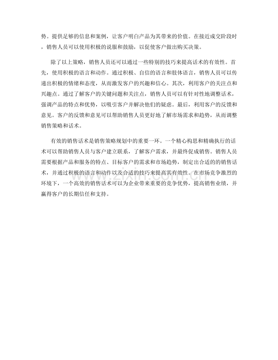 销售策略规划的有效话术.docx_第2页