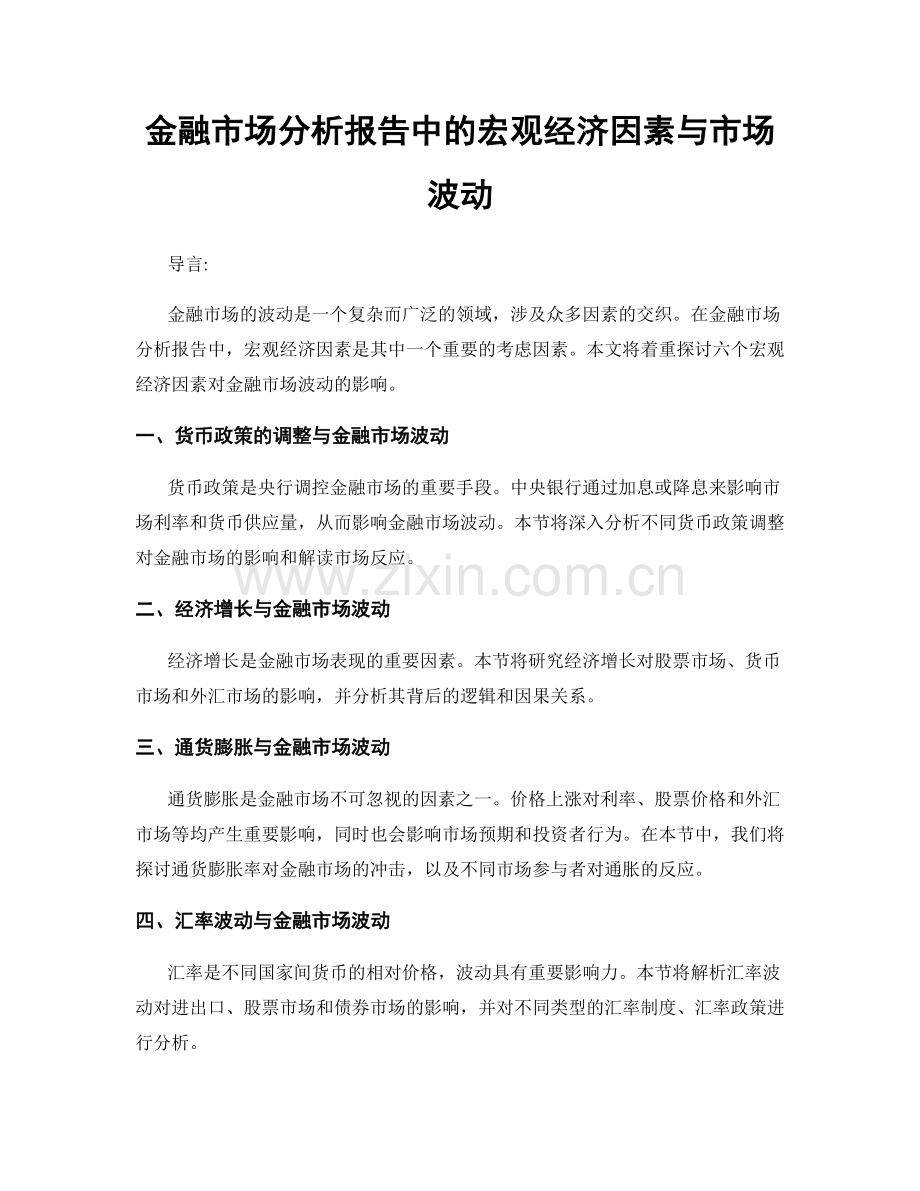 金融市场分析报告中的宏观经济因素与市场波动.docx_第1页